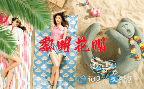 负德忘恩花呗